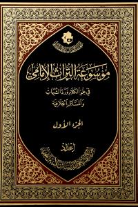 موسوعة التراث الإمامي