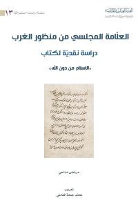 العلامة المجلسي من منظور الغرب دراسة نقدية لكتاب (الاسلام من دون الله) 