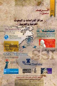 ملحق الرصد 9 - مراكز الدراسات والبحوث الغربية والعربية
