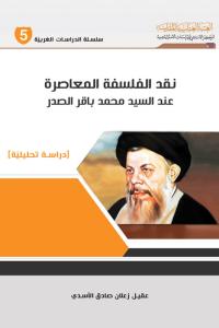 نقد الفلسفة المعاصرة عند السيد محمد باقر الصدر