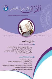 مجلة القرآن والاستشراق المعاصر العدد 6