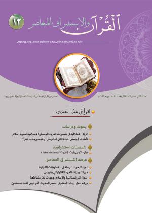 مجلة القرآن والاستشراق المعاصر العدد 12