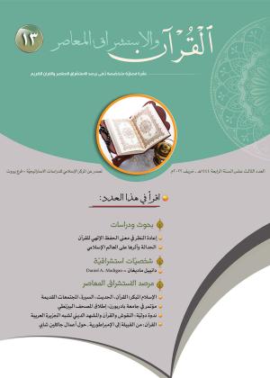 مجلة القرآن والاستشراق المعاصر العدد 13