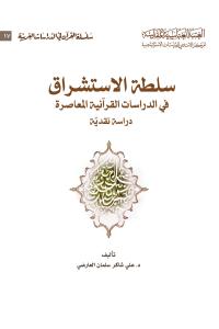 سلطة الاستشراق في الدراسات القرآنية المعاصرة دراسة نقدية