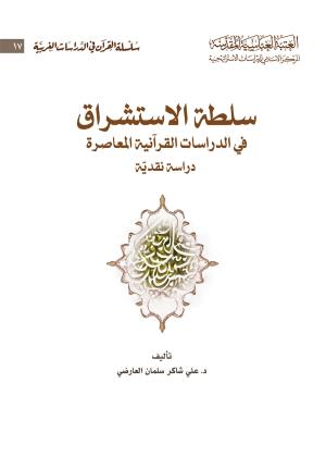 سلطة الاستشراق في الدراسات القرآنية المعاصرة دراسة نقدية