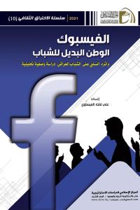 الفيسبوك الوطن البديل للشباب 