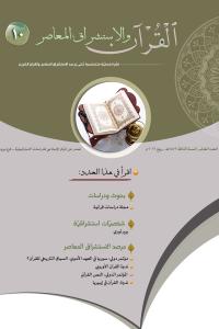 مجلة القرآن والاستشراق المعاصر العدد 10