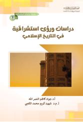 دراسات ورؤى استشراقية في التاريخ الإسلامي