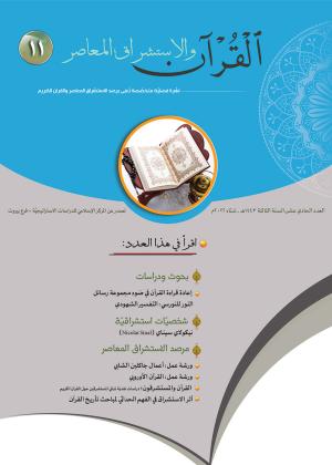 مجلة القرآن والاستشراق المعاصر العدد 11