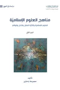 مناهج العلوم الاسلامية - العلوم الاسلامية وثلاثية العقل والنص والواقع - (الجزء الثاني)