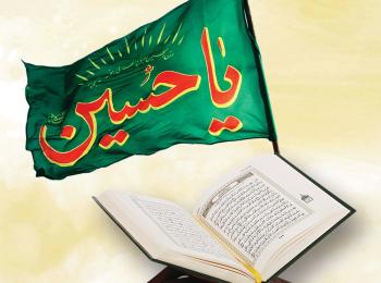 الشواهد القرآنية  في النهضة الحسينية