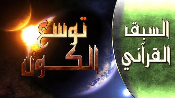 السبق القرآني - الحلقة 2 | عنوان الحلقة : توسع الكون