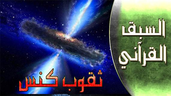 السبق القرآني - الحلقة 3 | عنوان الحلقة : الثقوب السوداء