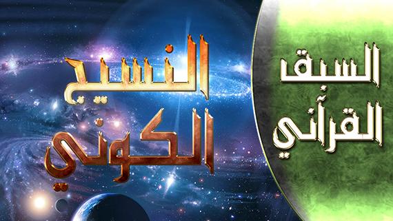 السبق القرآني - الحلقة 1 | عنوان الحلقة : اكتشاف النسيج الكوني
