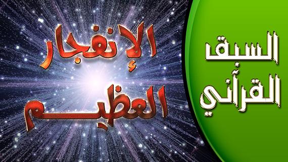 السبق القرآني - الحلقة 10 | عنوان الحلقة : الانفجار العظيم.