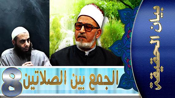 بيان الحقيقة الحلقة الثامنة: الجمع بين الصلاتين وحقيقتها عند المسلمين