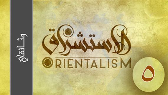 الاستشراق | الحلقة الخامسة : نشر الكتب الاسلامية